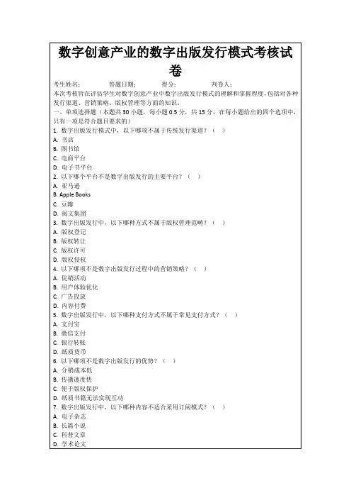 数字创意产业的数字出版发行模式考核试卷
