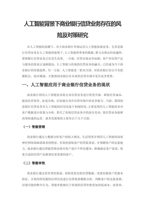 人工智能背景下商业银行信贷业务存在的风险及对策研究
