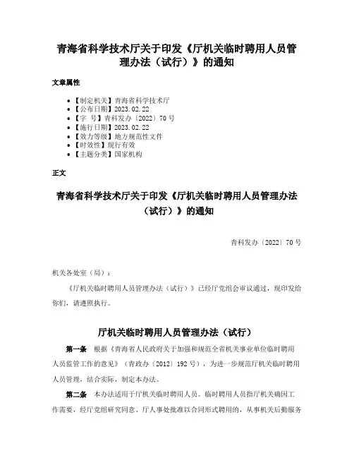 青海省科学技术厅关于印发《厅机关临时聘用人员管理办法（试行）》的通知