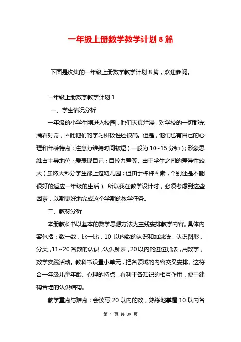 一年级上册数学教学计划8篇
