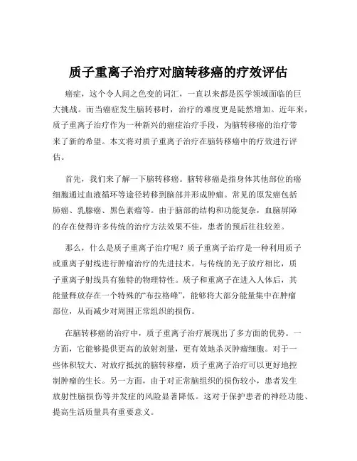 质子重离子治疗对脑转移癌的疗效评估