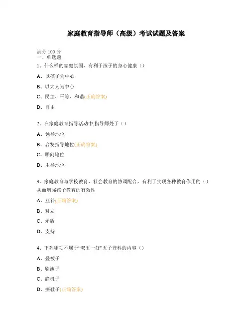 家庭教育指导师(高级)考试试题及答案
