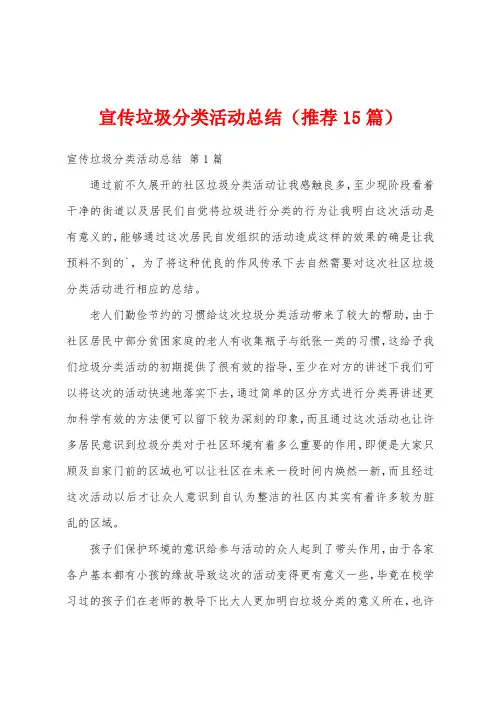 宣传垃圾分类活动总结(推荐15篇)