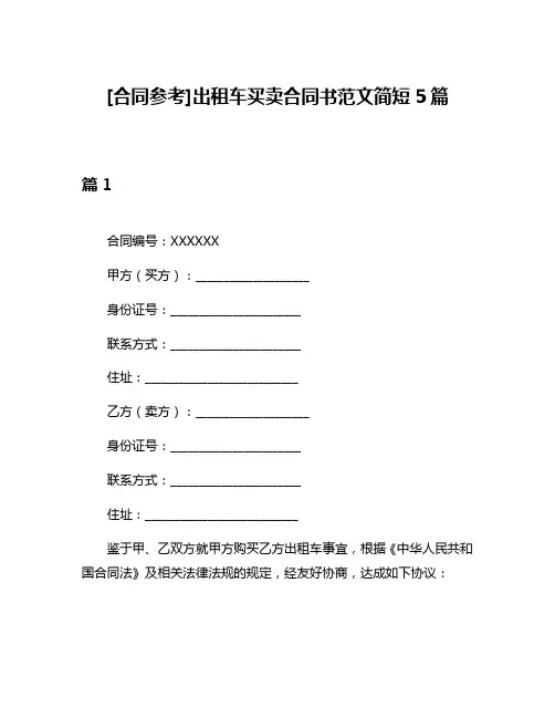 [合同参考]出租车买卖合同书范文简短5篇