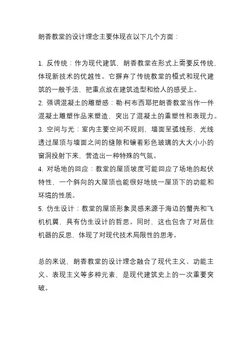 朗香教堂设计理念