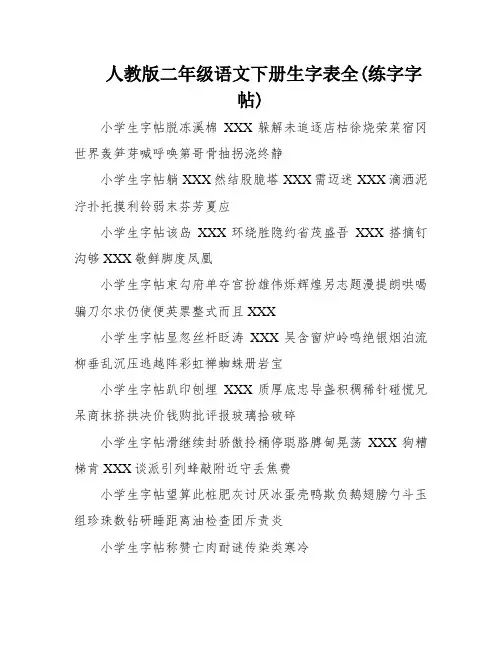 人教版二年级语文下册生字表全(练字字帖)