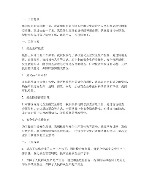 危化监管科个人工作总结