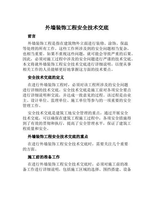 外墙装饰工程安全技术交底