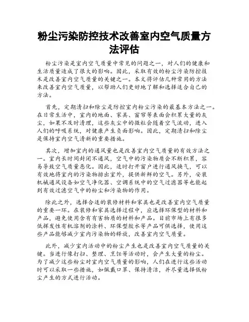粉尘污染防控技术改善室内空气质量方法评估