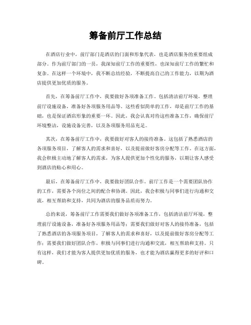 筹备前厅工作总结