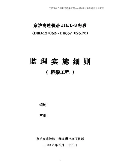 高速铁路桥梁工程监理实施细则