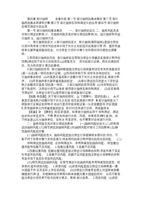 第四章  审计抽样Word免费范文精选