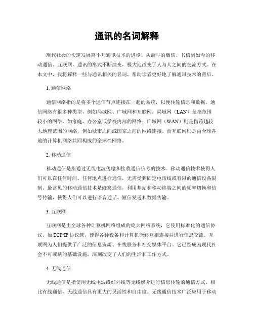 通讯的名词解释