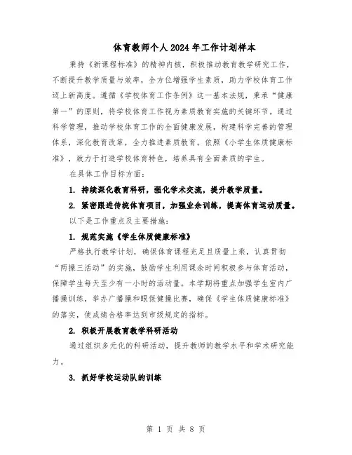 体育教师个人2024年工作计划样本（4篇）