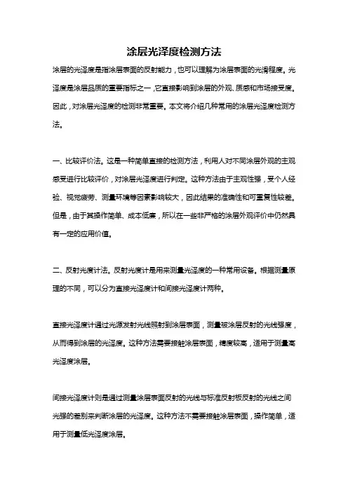 涂层光泽度检测方法