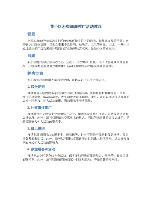 某小区沿街底商推广活动建议