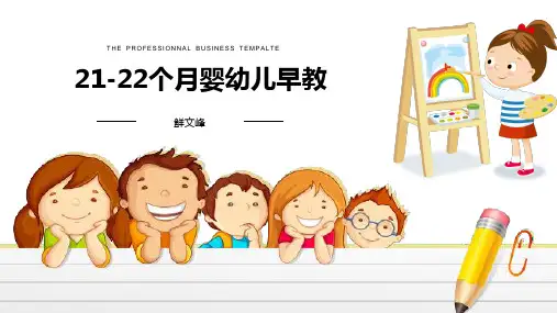 21-22个月婴幼儿早教