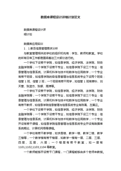 数据库课程设计详细计划范文