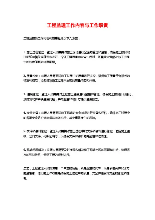 工程监理工作内容与工作职责