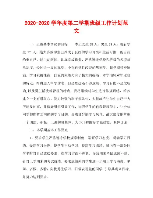 2020-2020学年度第二学期班级工作计划范文