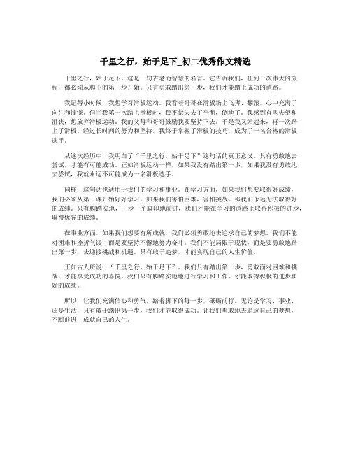千里之行,始于足下_初二优秀作文精选