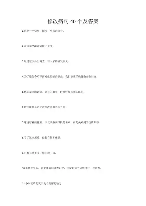 修改病句40个及答案
