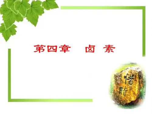 卤素介绍