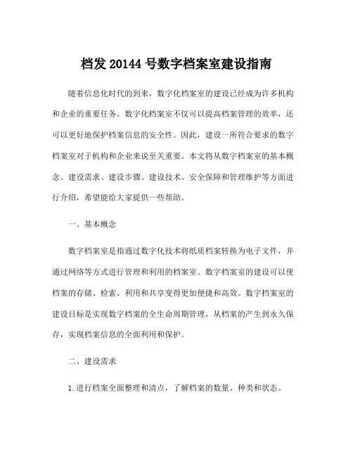 档发20144号数字档案室建设指南