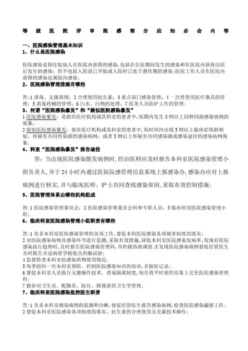 等级医院评审院感部分应知必会内容