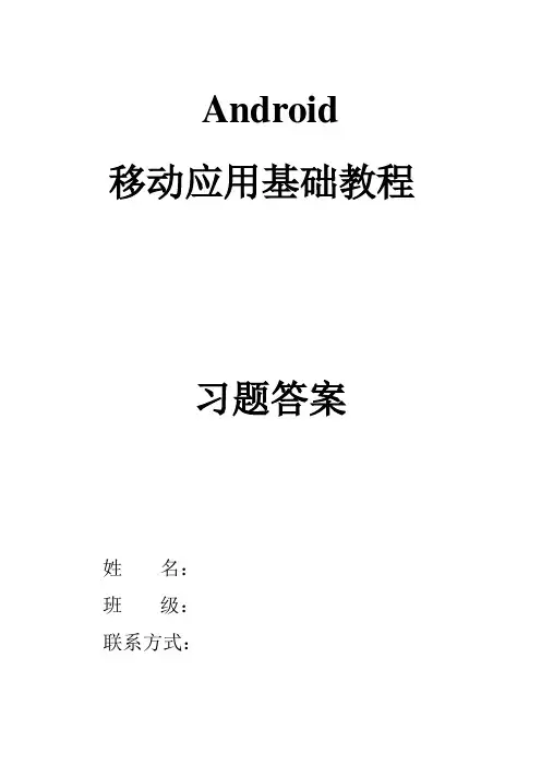 Android移动应用基础教程中国铁道出版社课后习题