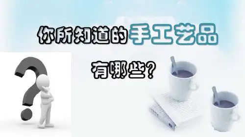 优质课高中语文苏教版(必修5)课件：第一专题《景泰蓝的制作》(共33张PPT)