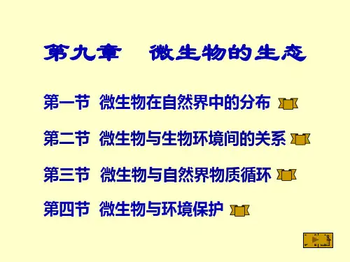 第九章微生物的生态
