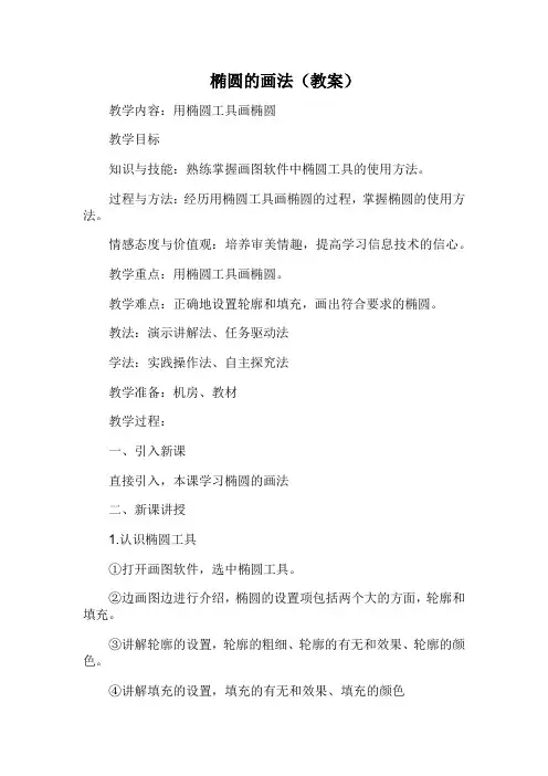 椭圆的画法(教案)