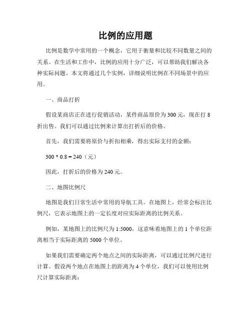 比例的应用题