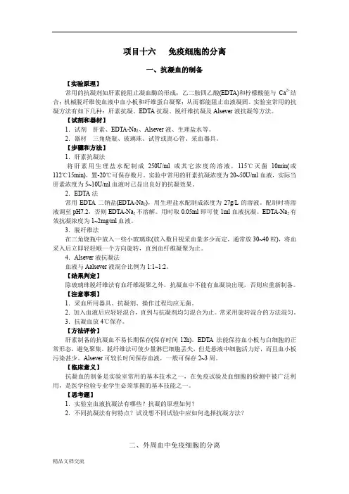项目十六 免疫细胞的分离