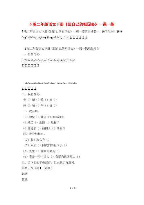 S版二年级语文下册《回自己的祖国去》一课一练