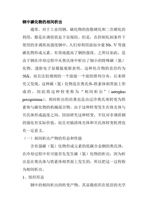 钢中碳化物的相间析出