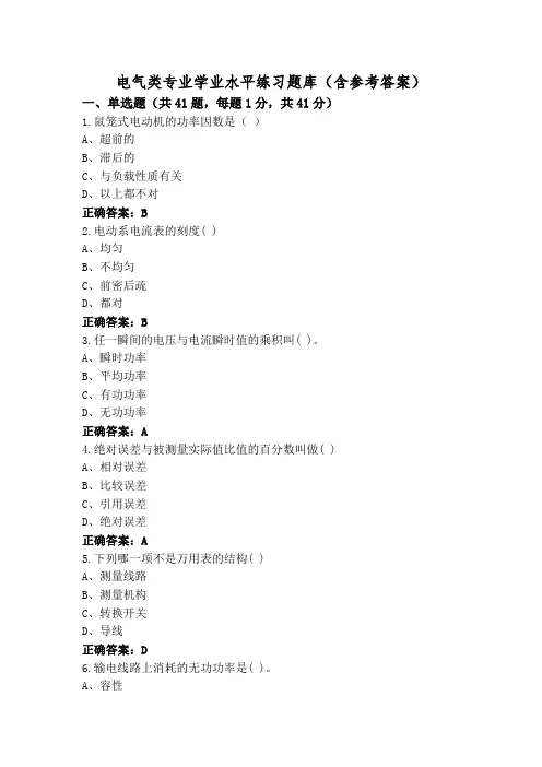 电气类专业学业水平练习题库(含参考答案)