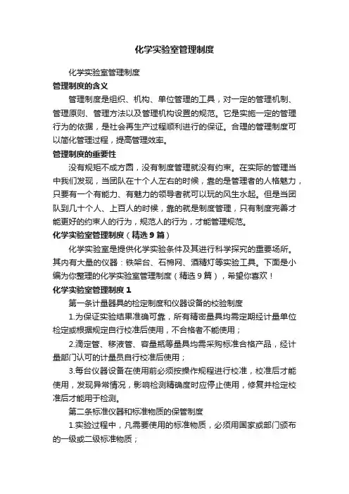 化学实验室管理制度（精选9篇）