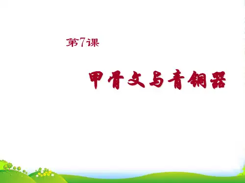 七年级历史上册 第7课《甲骨文与青铜器》课件 岳麓