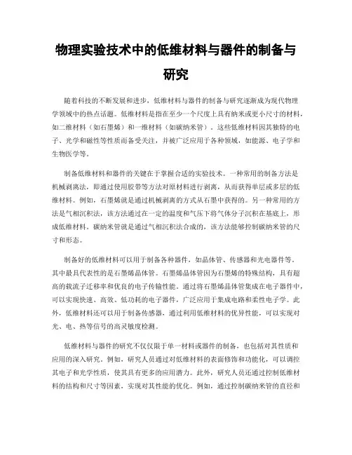 物理实验技术中的低维材料与器件的制备与研究
