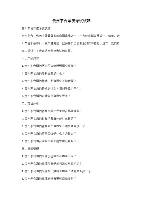 贵州茅台年度考试试题