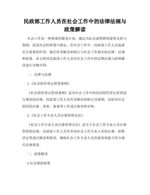民政部工作人员在社会工作中的法律法规与政策解读