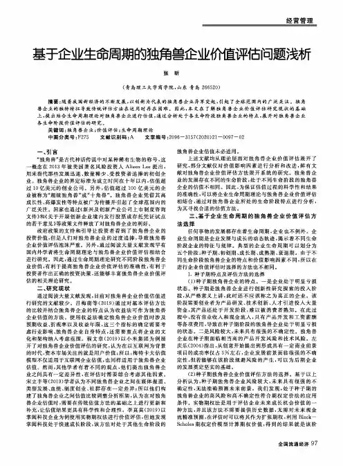 基于企业生命周期的独角兽企业价值评估问题浅析