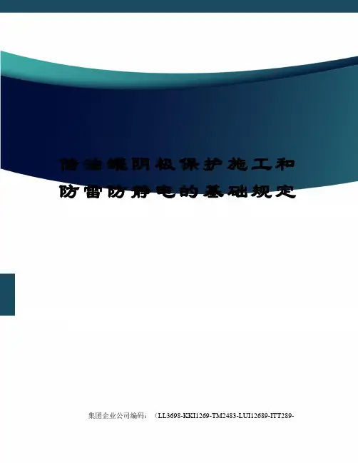 储油罐阴极保护施工和防雷防静电的基础规定