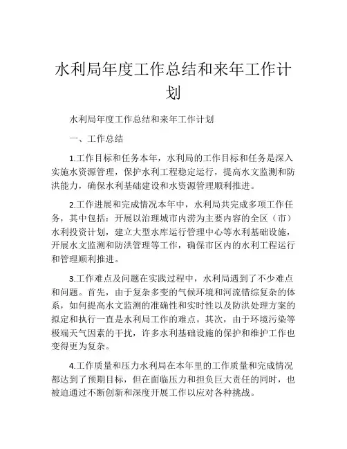 水利局年度工作总结和来年工作计划