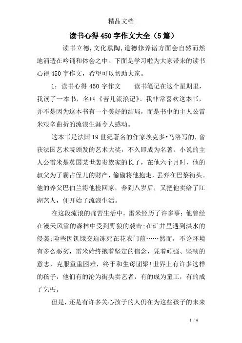 读书心得450字作文大全(5篇)