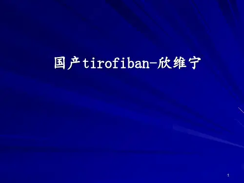 国产替罗非班—欣维宁PPT课件