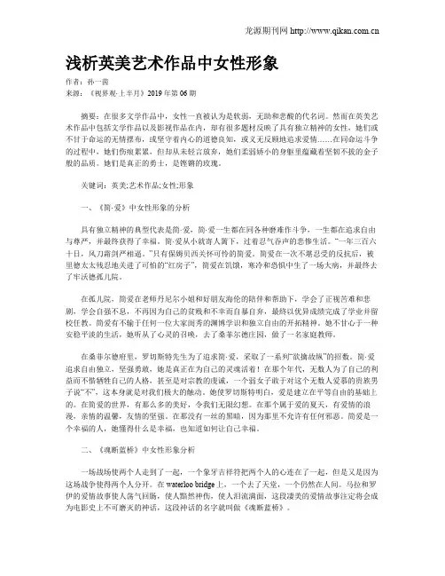 浅析英美艺术作品中女性形象