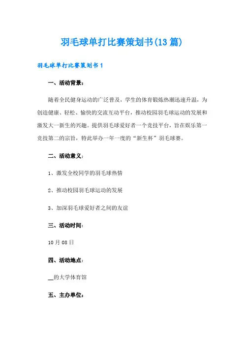 羽毛球单打比赛策划书(13篇)
